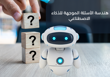 هندسة الاسئلة الموجهة للذكاء الاصطناعي